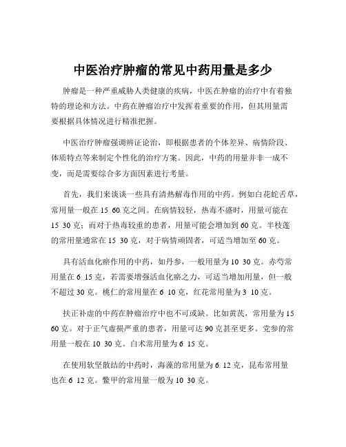 中医治疗肿瘤的常见中药用量是多少