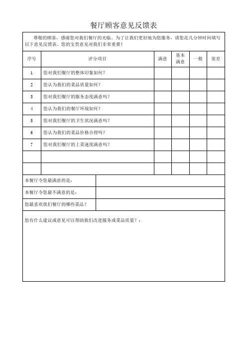 餐厅顾客意见反馈表评价表模板(可修改)