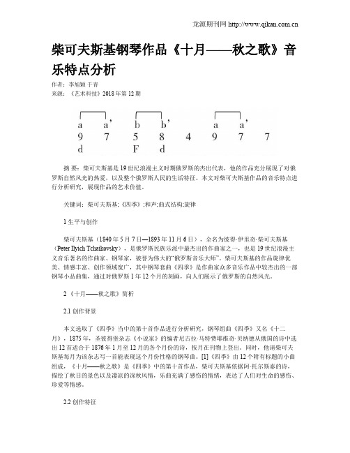 柴可夫斯基钢琴作品《十月——秋之歌》音乐特点分析