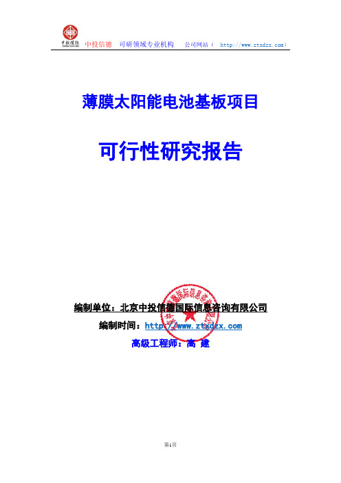 关于编制薄膜太阳能电池基板项目可行性研究报告编制说明