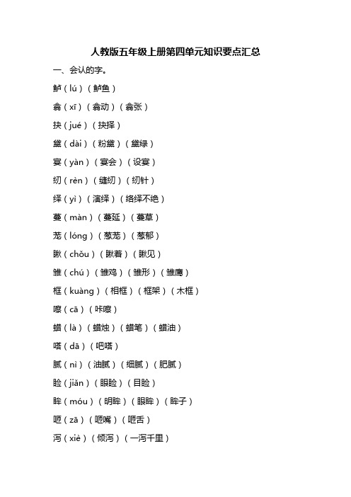 人教版五年级语文上册第四单元知识要点归纳