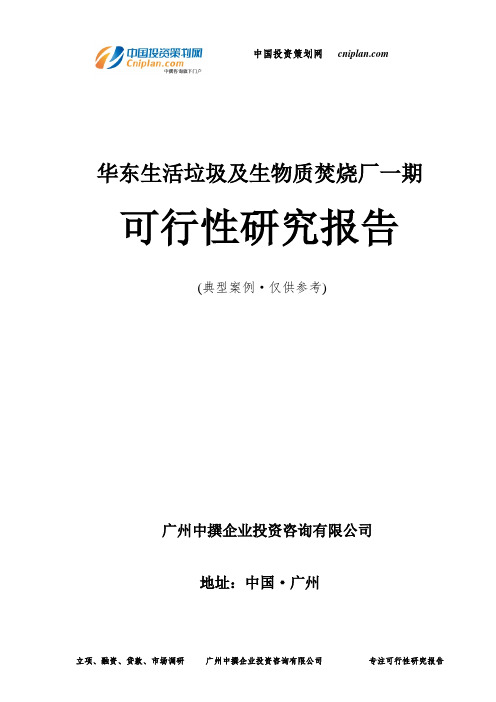 华东生活垃圾及生物质焚烧厂一期可行性研究报告-广州中撰咨询