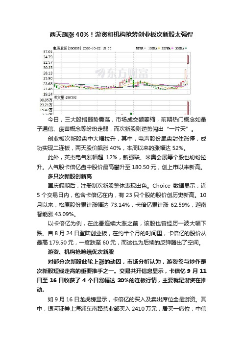 两天飙涨40%！游资和机构抢筹创业板次新股太强悍