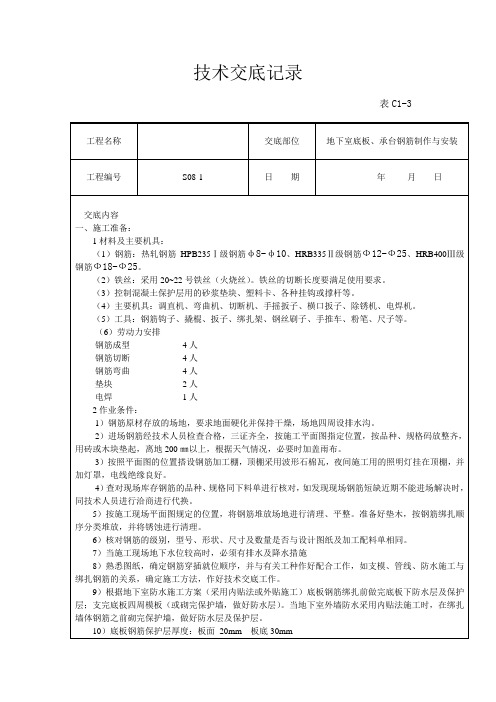 地下室底板、承台钢筋工程技术交底