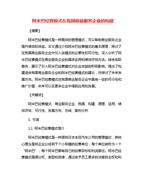 阿米巴经营模式在我国商业服务企业的构建