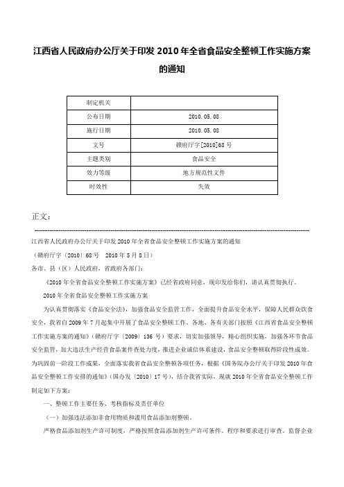 江西省人民政府办公厅关于印发2010年全省食品安全整顿工作实施方案的通知-赣府厅字[2010]68号