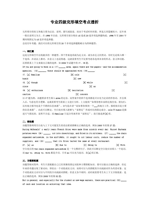 专业四级完形填空考点透析