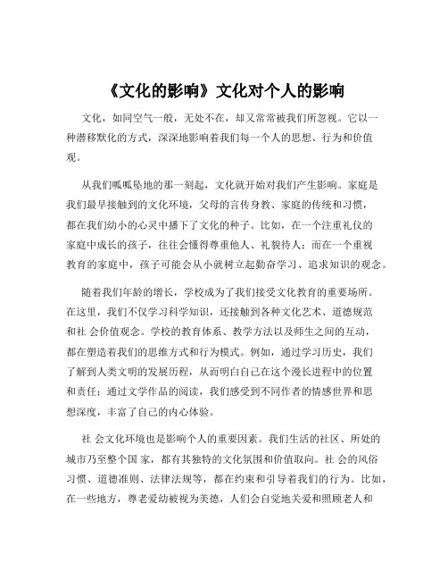 《文化的影响》文化对个人的影响