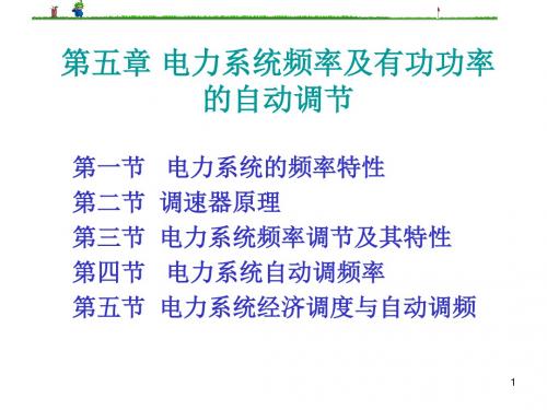 微机电力自动装置原理课件第5章电力F和P自动调节