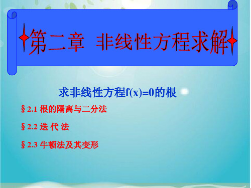 非线性方程求解