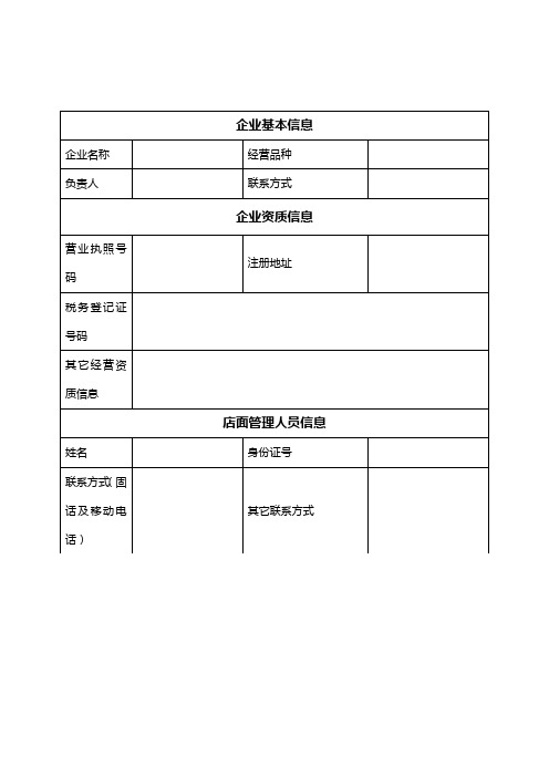 材料八——申请入驻商户信息登记表