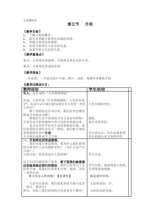 浙教版初中科学七年级上册《月相》表格式教学设计附练习