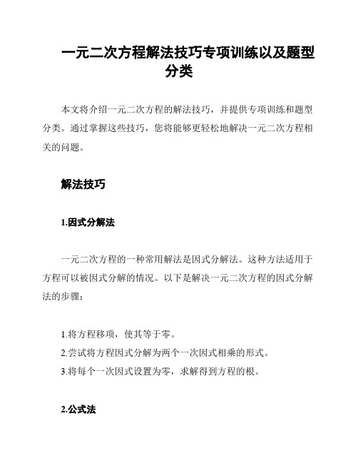 一元二次方程解法技巧专项训练以及题型分类