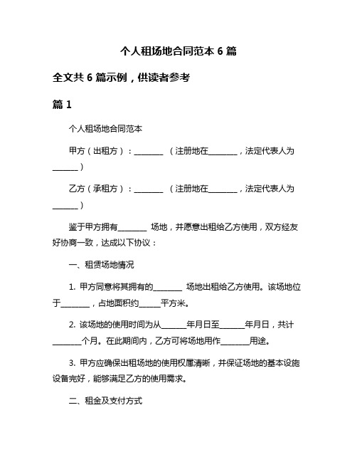 个人租场地合同范本6篇