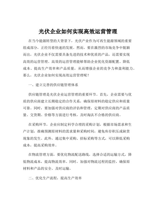 光伏企业如何实现高效运营管理