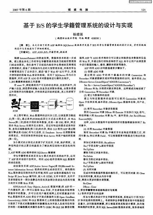 基于B／S的学生学籍管理系统的设计与实现