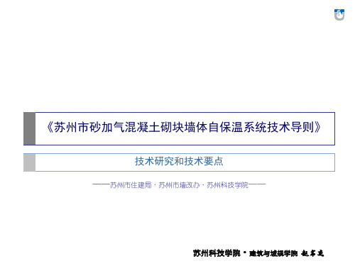 砂加气混凝土砌块墙体自保温系统技术导则课件