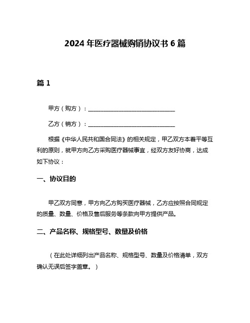 2024年医疗器械购销协议书6篇