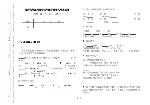 北师大版过关混合三年级下册语文期末试卷