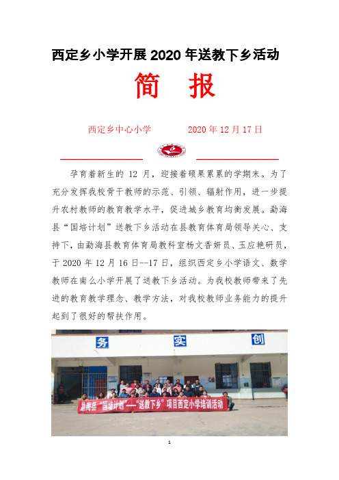 边境小学送教下乡活动简报