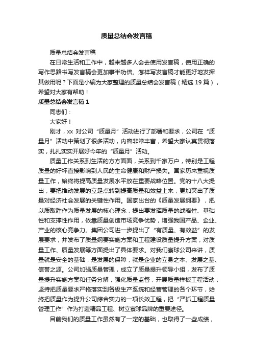 质量总结会发言稿（精选19篇）