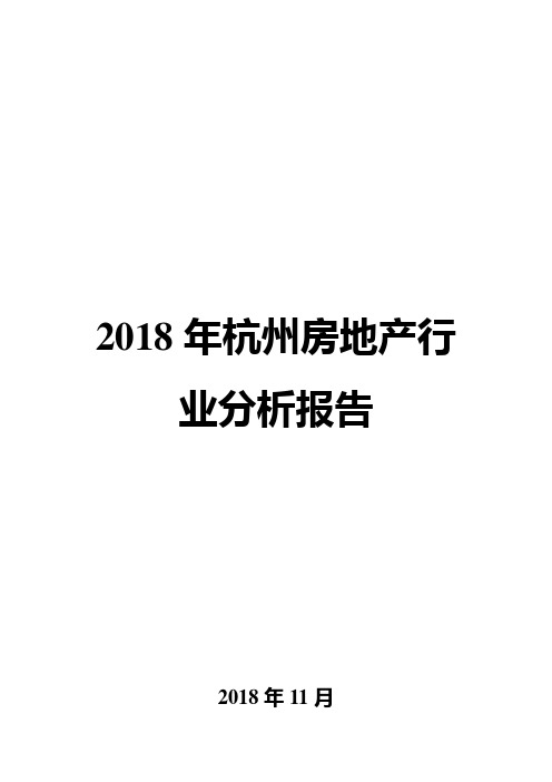 2018年杭州房地产行业分析报告