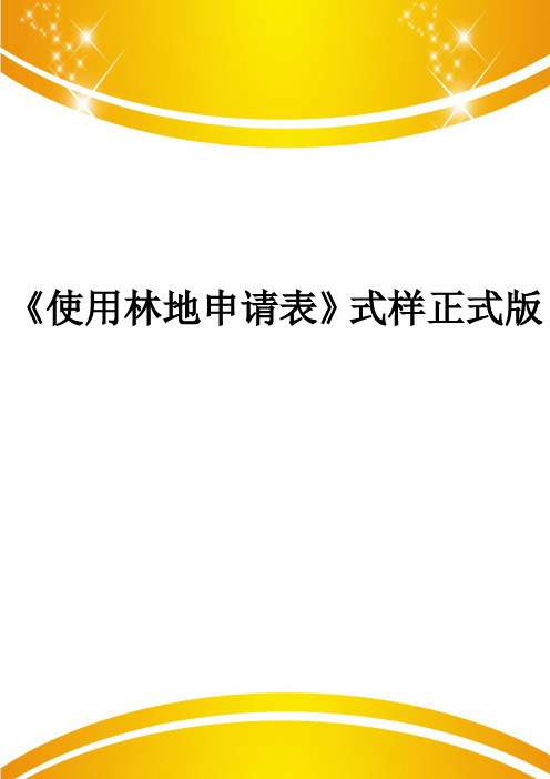 《使用林地申请表》式样正式版