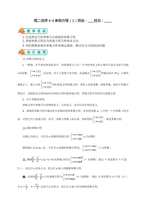 参数方程(学生版)