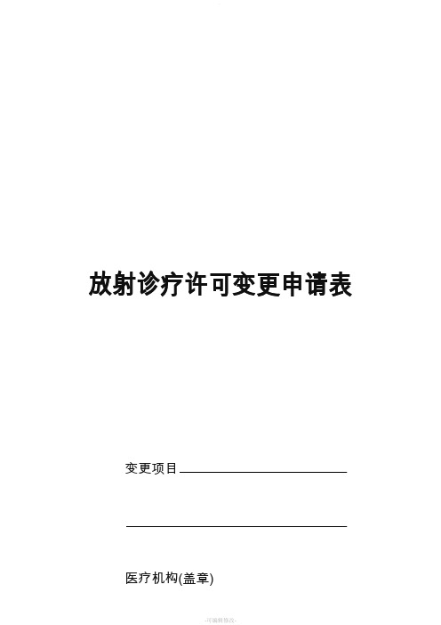 放射诊疗许可证变更法人的申请表