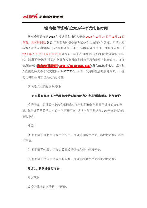 湖南教师资格证2015年考试报名时间