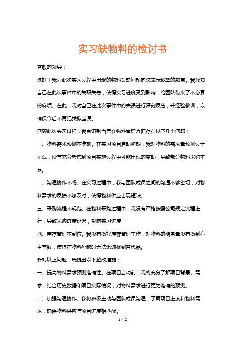 实习缺物料的检讨书