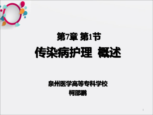 《传染病护理概述》PPT课件_OK