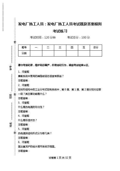 发电厂热工人员：发电厂热工人员考试题及答案模拟考试练习_0.doc