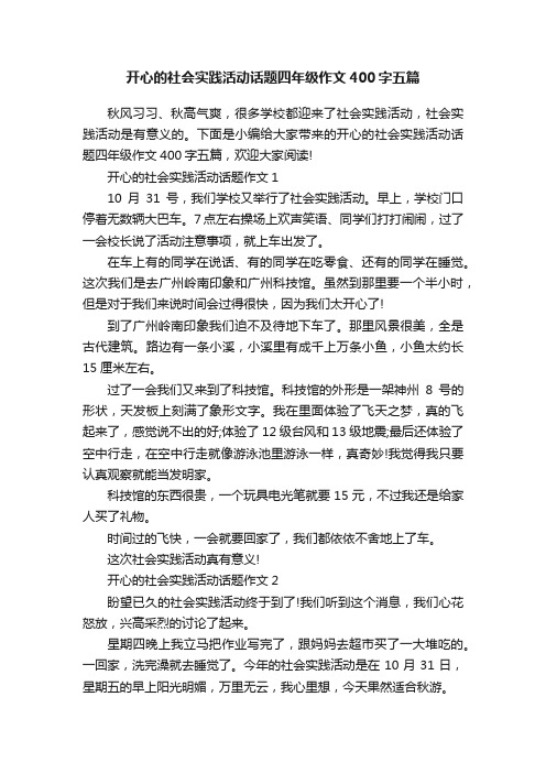 开心的社会实践活动话题四年级作文400字五篇