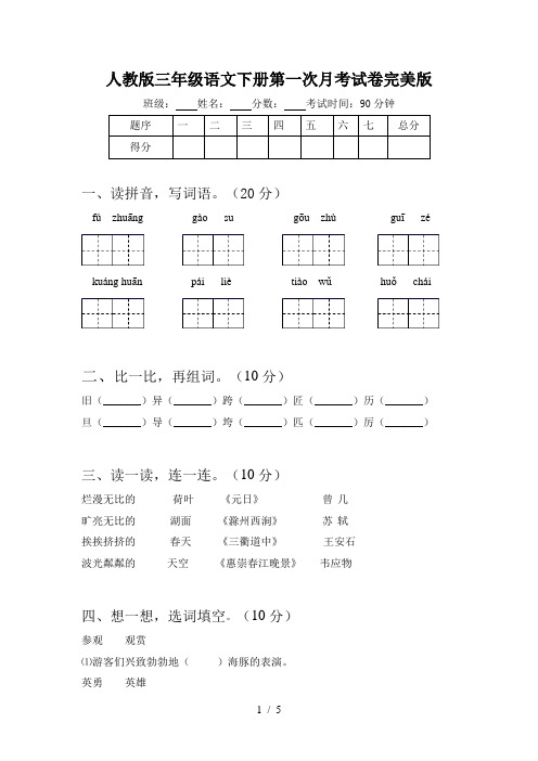 人教版三年级语文下册第一次月考试卷完美版