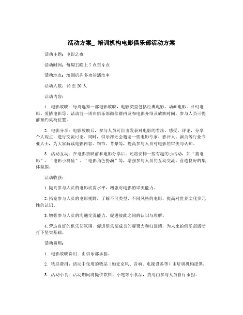 活动方案_ 培训机构电影俱乐部活动方案