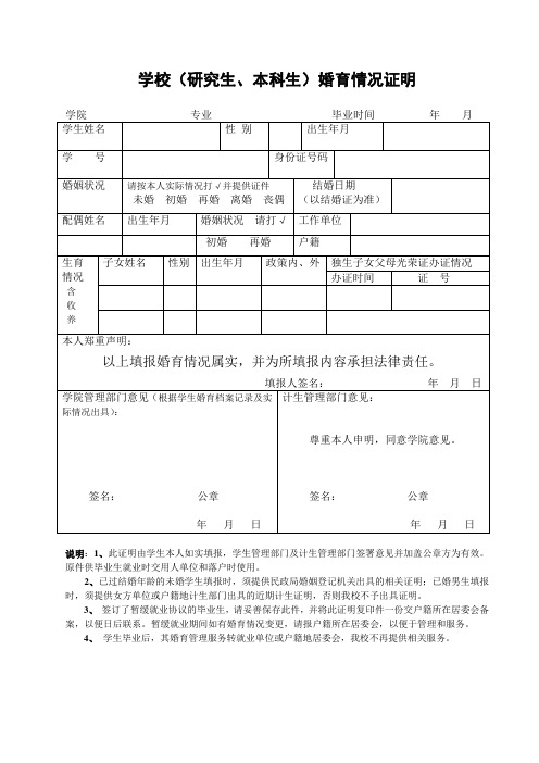 学校(研究生、本科生)婚育情况证明