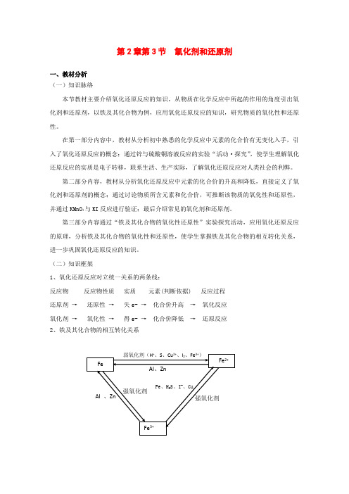 学年高中化学(鲁科版)必修一教案：2.3 氧化剂和还原剂(1) 教案