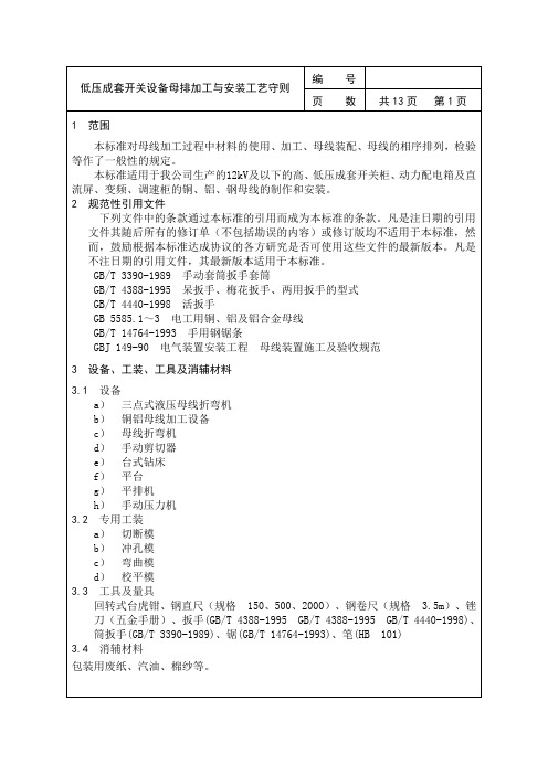 低压成套开关设备母排加工与安装工艺守则