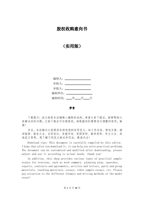 股权收购意向书