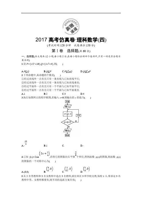 2017高考仿真卷 理科数学四 含答案 精品