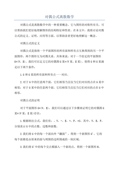 对偶公式离散数学