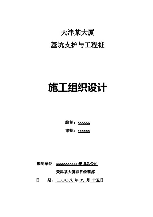 某大厦基坑支护与工程桩施工组织设计课程