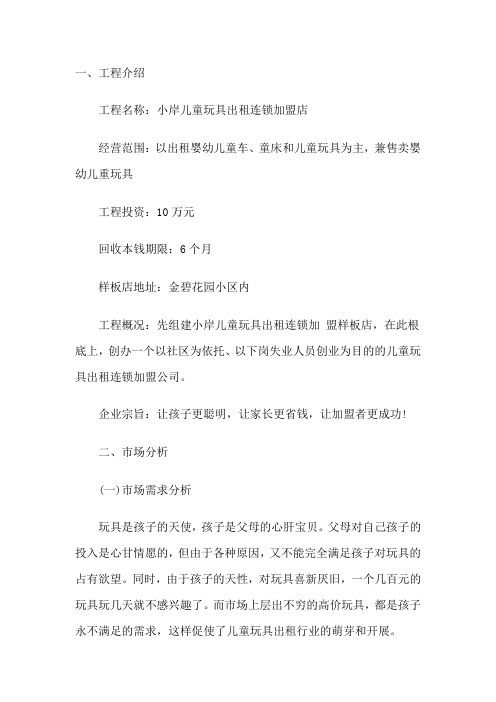 计划书范本-儿童玩具出租连锁加盟店创业计划书