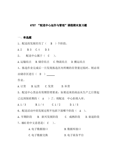 省开课6757配送中心运作与管理(附答案)