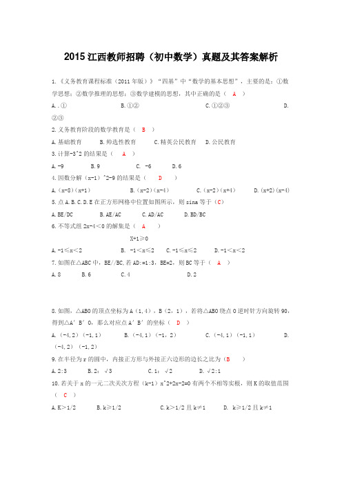 2015江西教师招聘(初中数学)真题及其答案解析