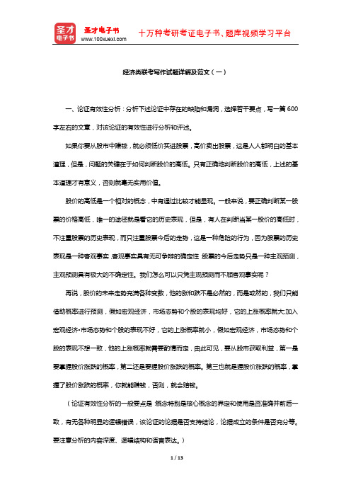 《经济类联考综合能力》考试专项题库(经济类联考写作试题详解及范文一)【圣才出品】