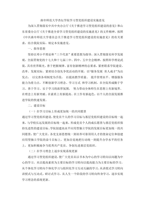 曲阜师范大学杏坛学院学习型党组织建设实施意见