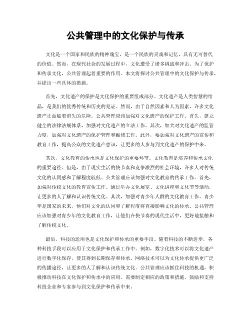 公共管理中的文化保护与传承