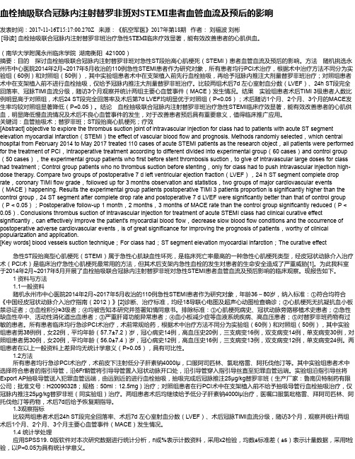 血栓抽吸联合冠脉内注射替罗非班对STEMI患者血管血流及预后的影响